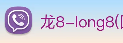 龙8-long8(国际)官方网站 Logo